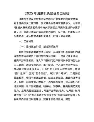 2025年清廉机关建设典型经验.docx