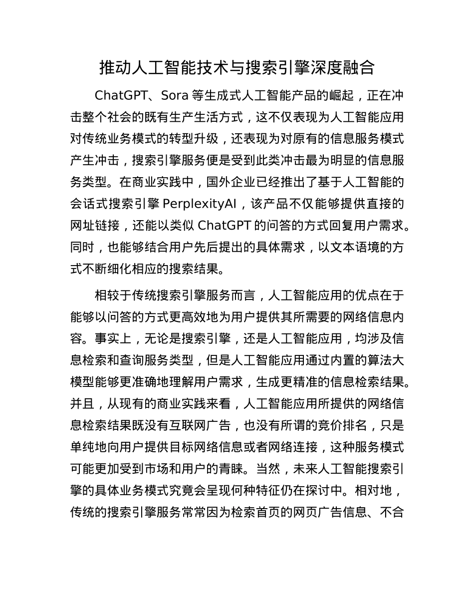推动人工智能技术与搜索引擎深度融合.docx_第1页