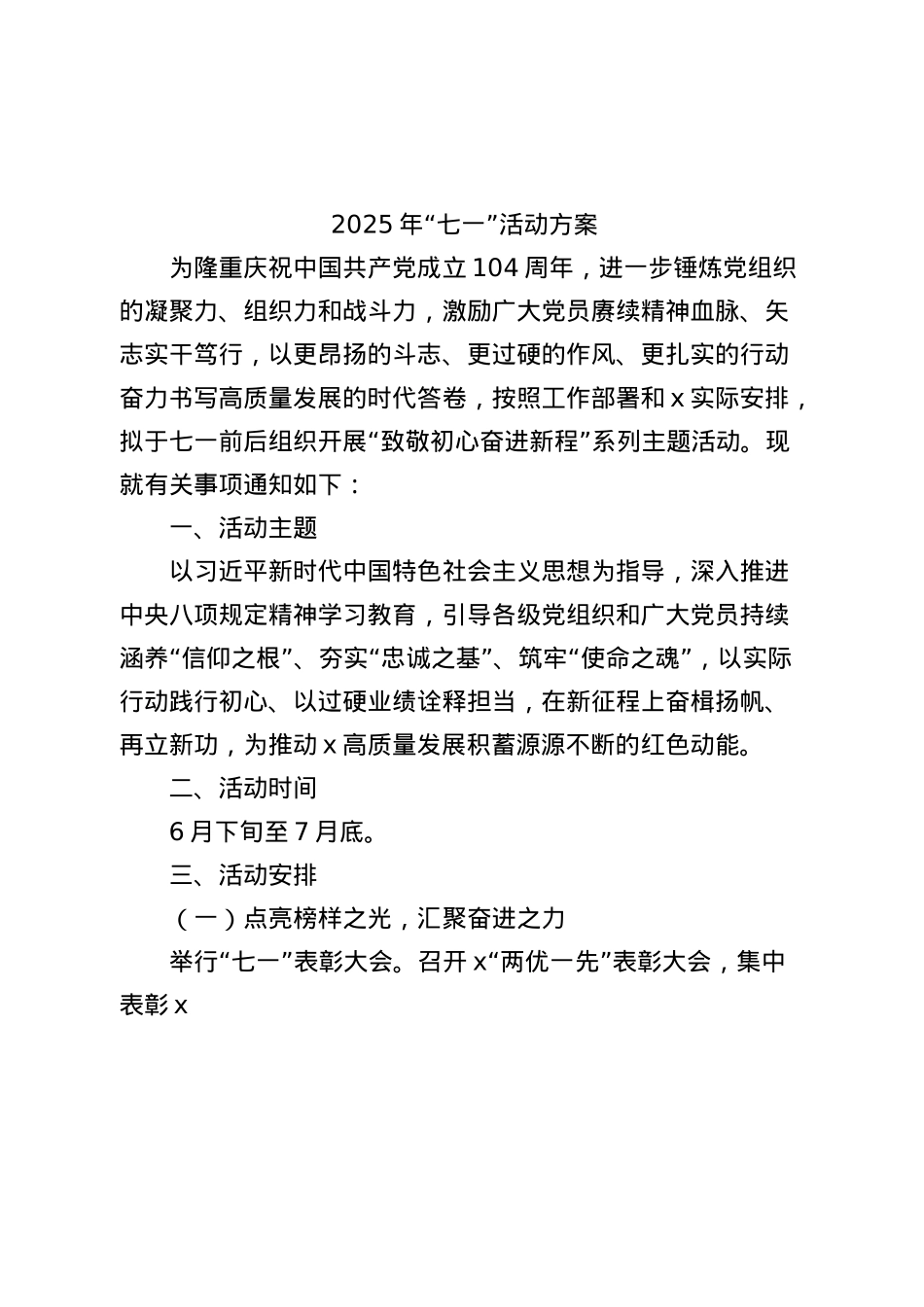 2025年庆“七一”活动方案.docx_第1页