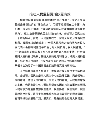 推动人民监督更活跃更有效.docx