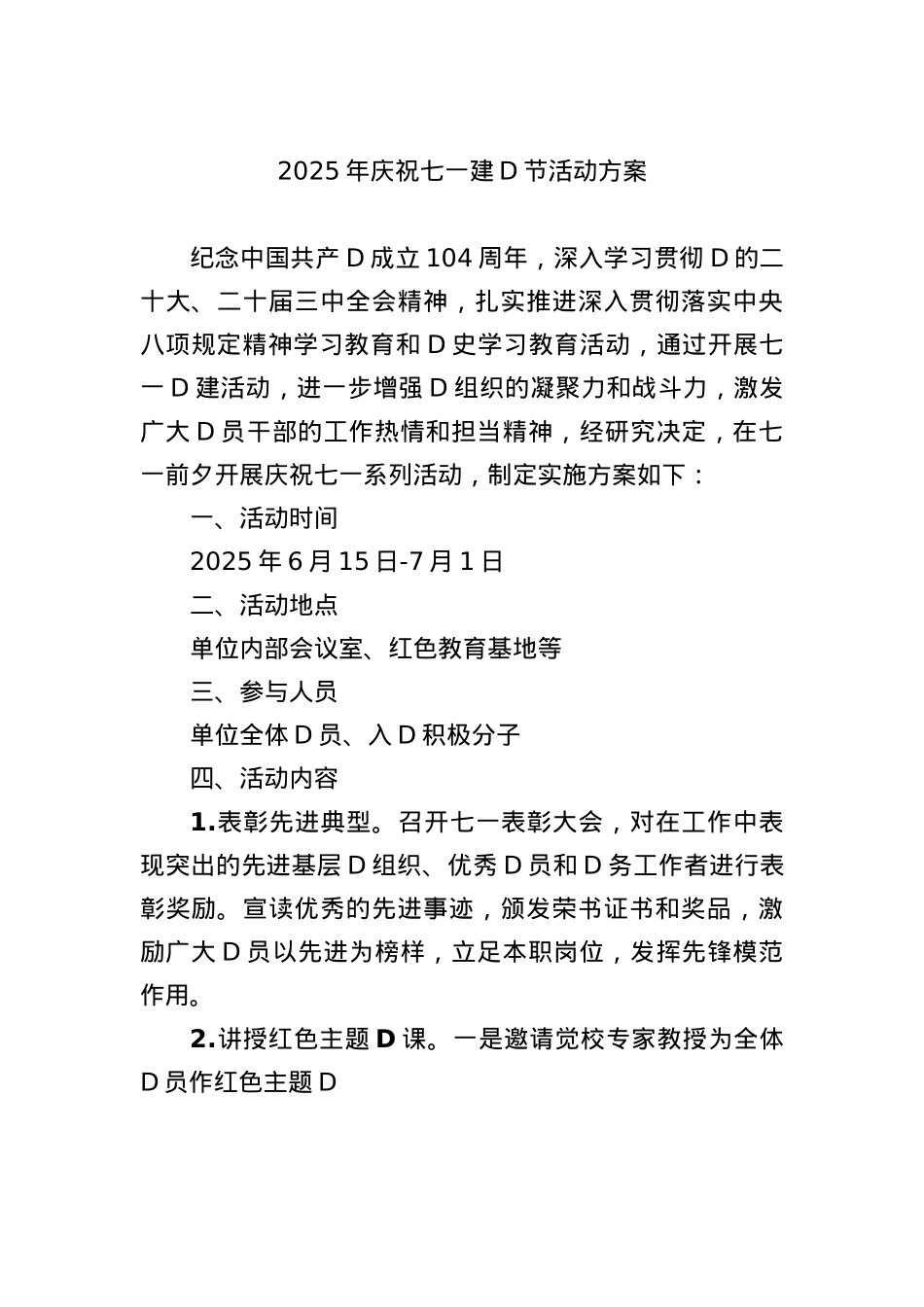 2025年庆祝七一建X节活动方案.docx_第1页