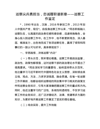巡察尖兵勇担当，忠诚履职谱新章——巡察工作鉴定.docx