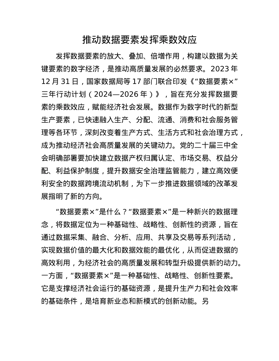 推动数据要素发挥乘数效应.docx_第1页