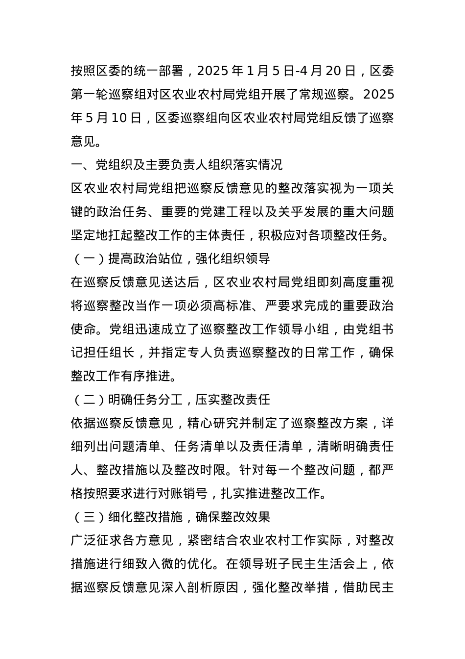 2025年区委第一轮巡察整改进展情况通报.docx_第1页