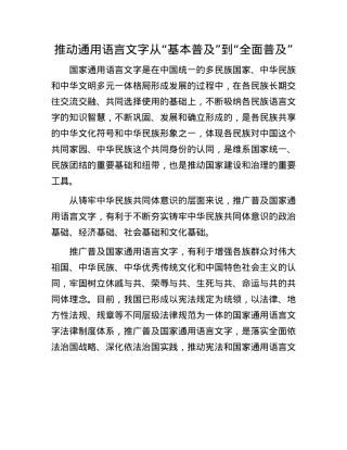 推动通用语言文字从“基本普及”到“全面普及”.docx
