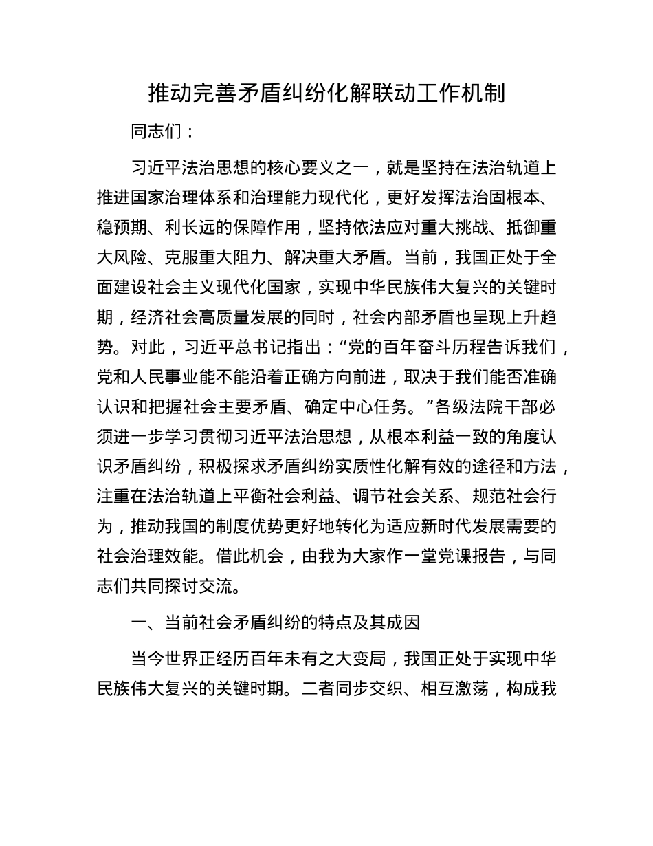 推动完善矛盾纠纷化解联动工作机制.docx_第1页