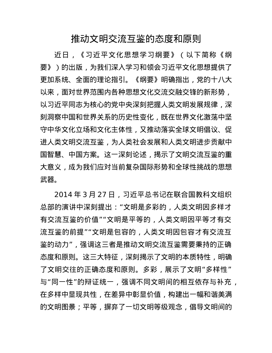 推动文明交流互鉴的态度和原则.docx_第1页