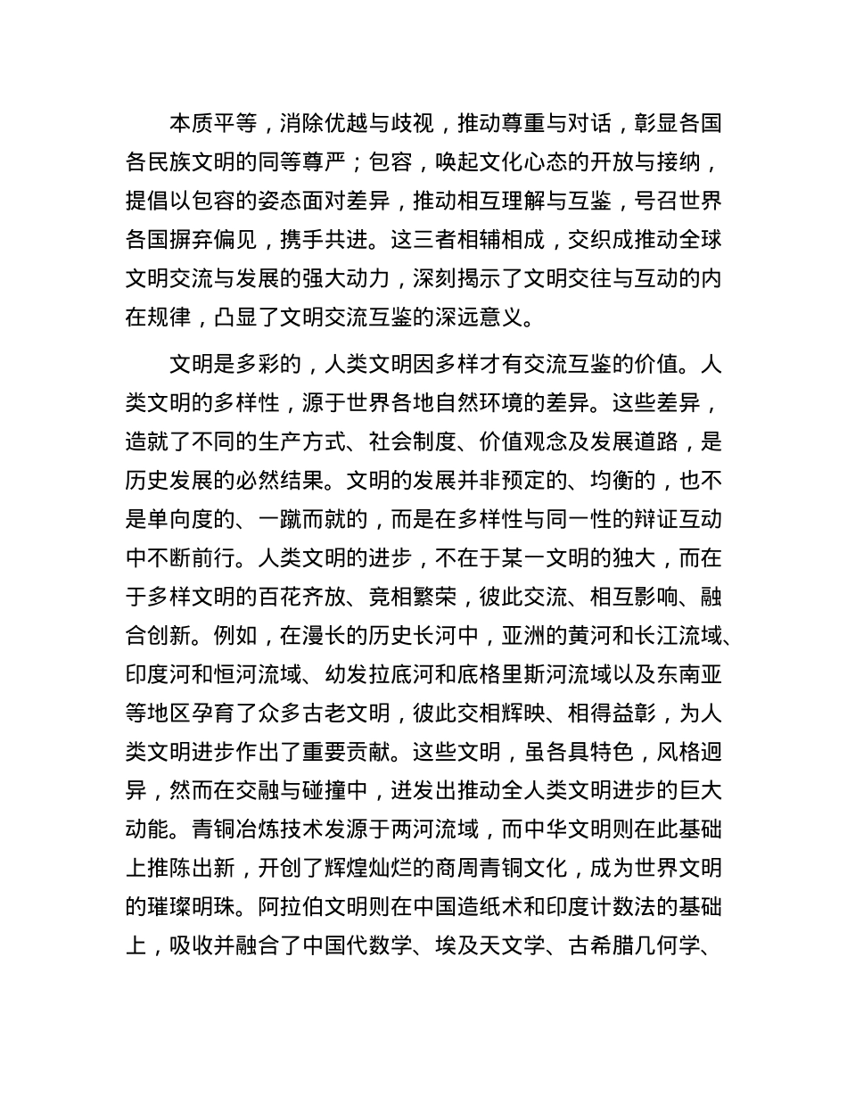 推动文明交流互鉴的态度和原则.docx_第2页