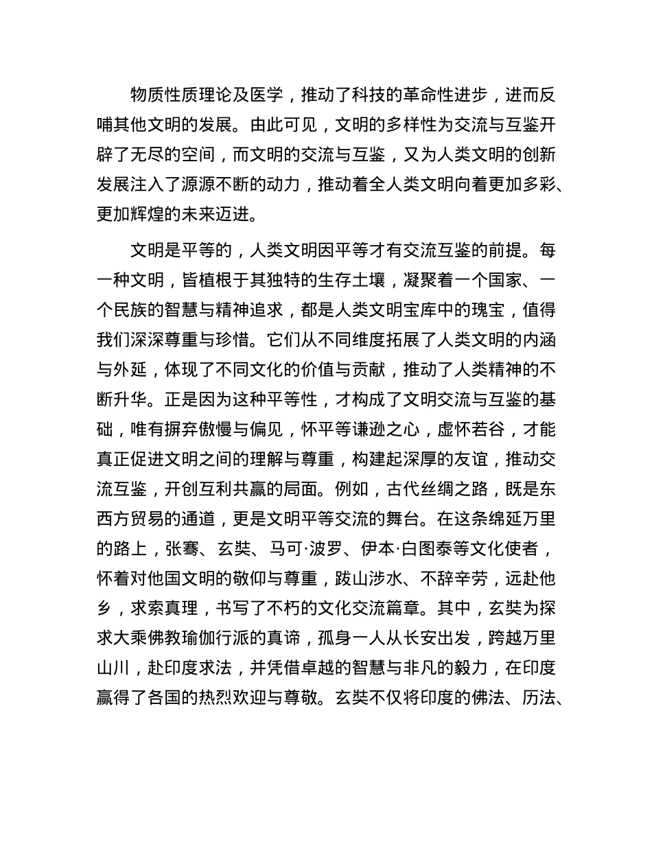 推动文明交流互鉴的态度和原则.docx_第3页