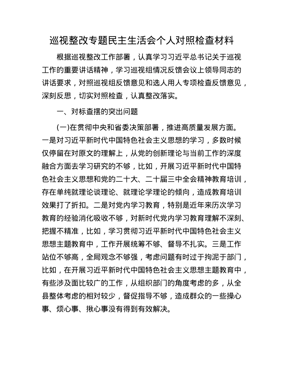 巡视整改专题民主生活会个人对照检查材料.docx_第1页