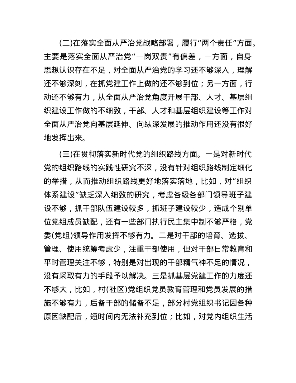 巡视整改专题民主生活会个人对照检查材料.docx_第2页
