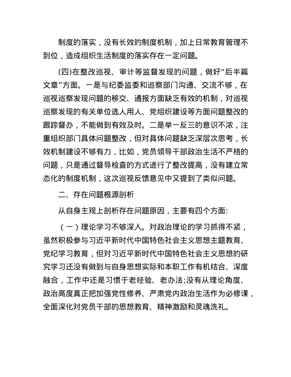 巡视整改专题民主生活会个人对照检查材料.docx_第3页