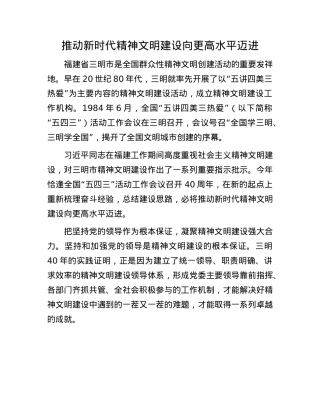 推动新时代精神文明建设向更高水平迈进(1).docx