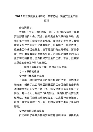 2025年三季度安全冲锋号：筑牢防线，决胜安全生产新征程.docx