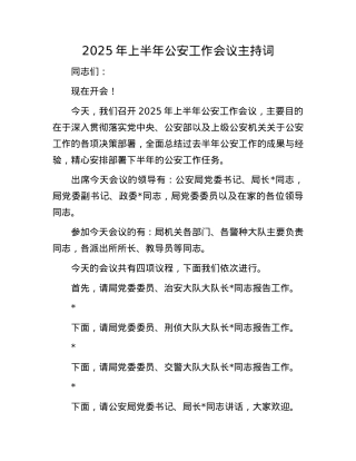 2025年上半年公安工作会议主持词.docx