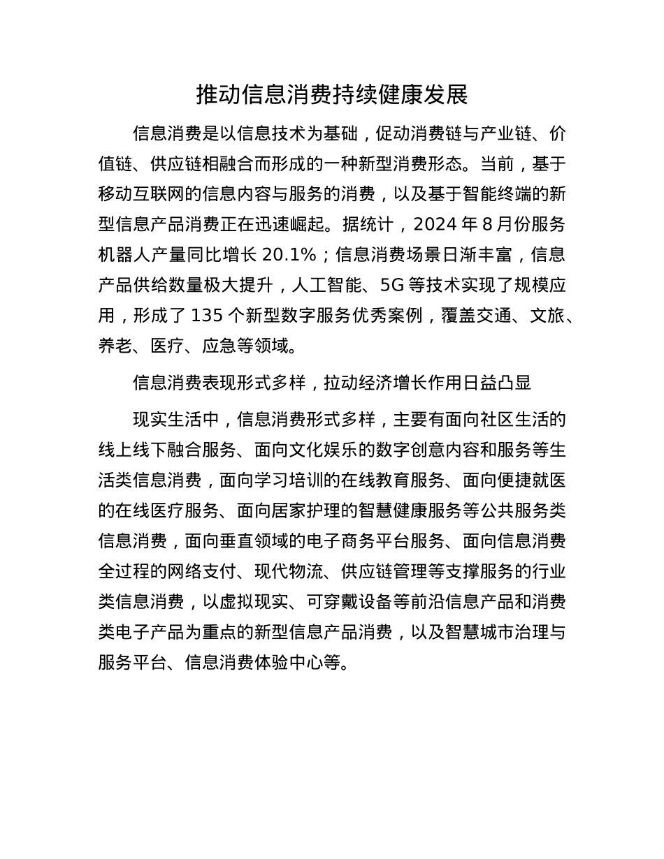 推动信息消费持续健康发展.docx_第1页