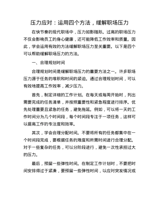 压力应对：运用四个方法，缓解职场压力【】.docx