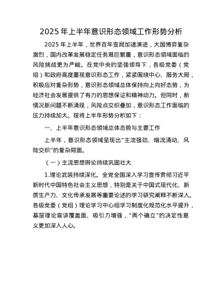 2025年上半年意识形态领域工作形势分析.docx