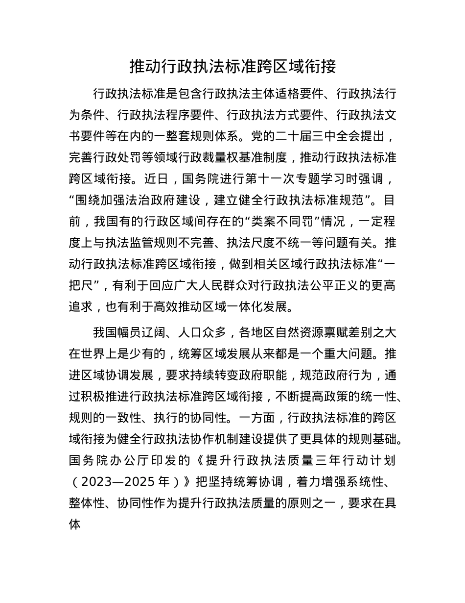 推动行政执法标准跨区域衔接(1).docx_第1页