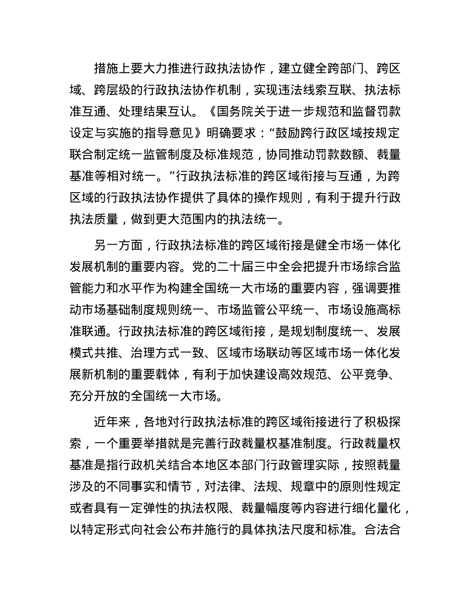 推动行政执法标准跨区域衔接(1).docx_第2页