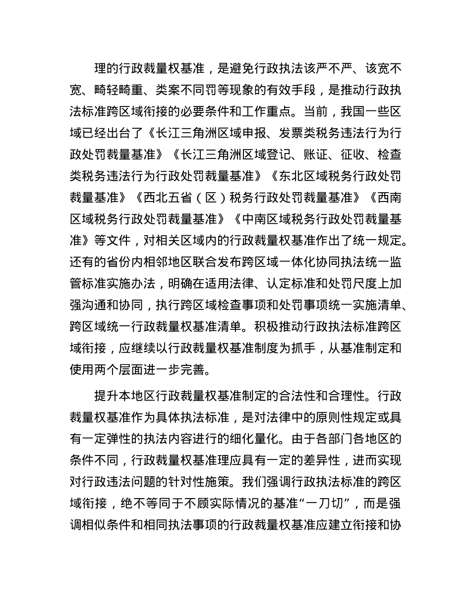 推动行政执法标准跨区域衔接(1).docx_第3页