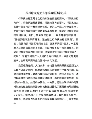 推动行政执法标准跨区域衔接(1).docx