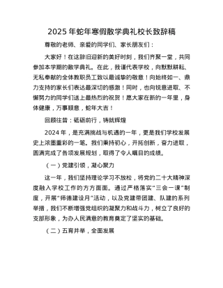 2025年蛇年寒假散学典礼校长致辞稿(1).docx