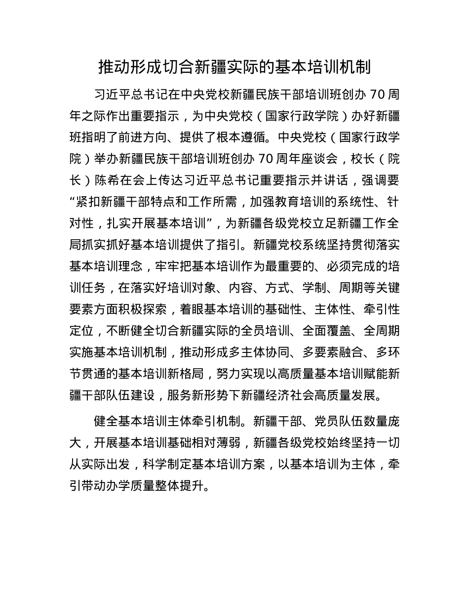 推动形成切合新疆实际的基本培训机制(1).docx_第1页