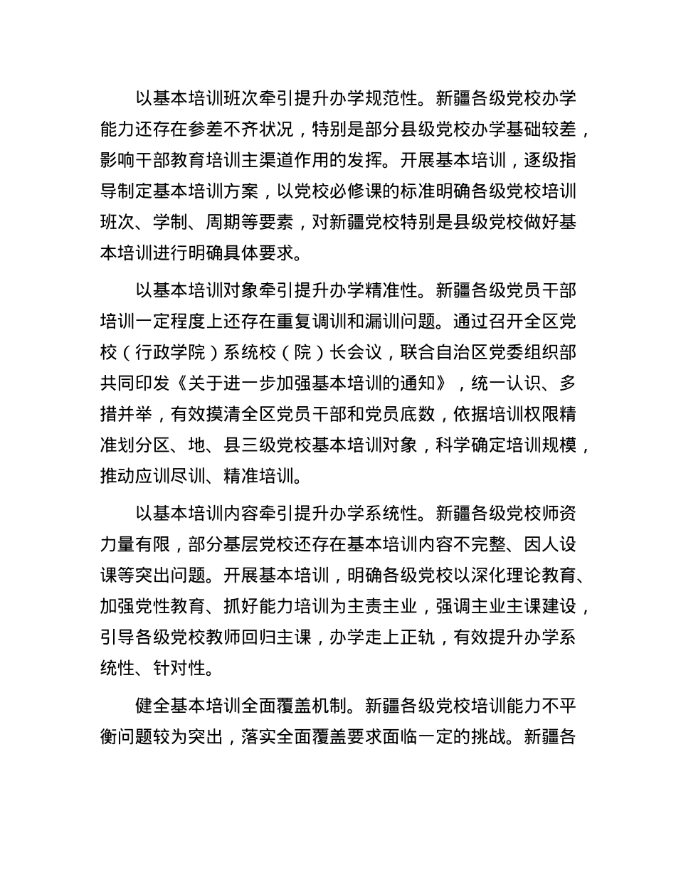 推动形成切合新疆实际的基本培训机制(1).docx_第2页