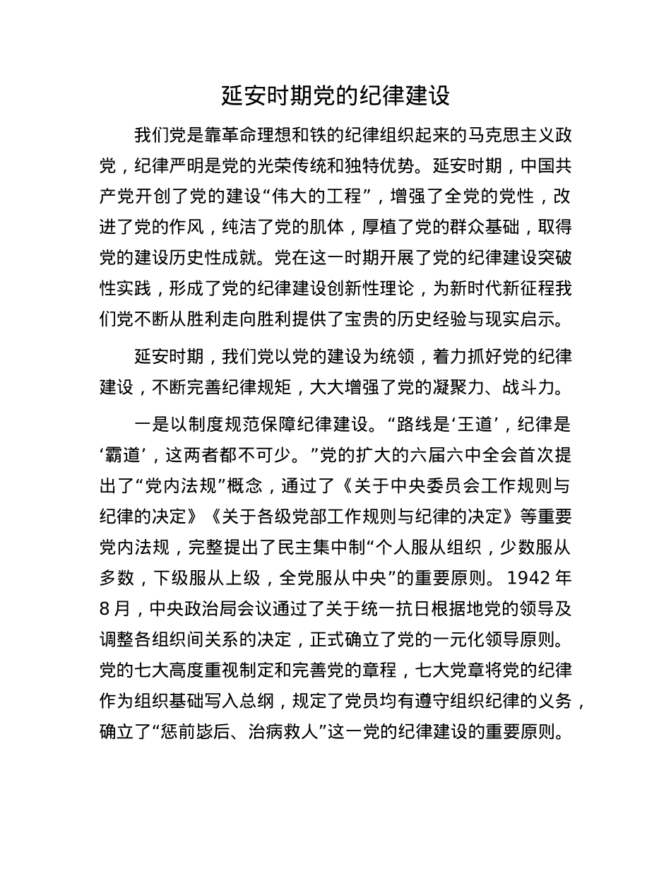 延安时期X的纪律建设.docx_第1页