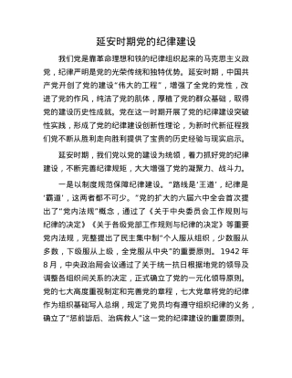 延安时期X的纪律建设.docx