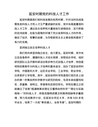 延安时期X的科技人才工作.docx