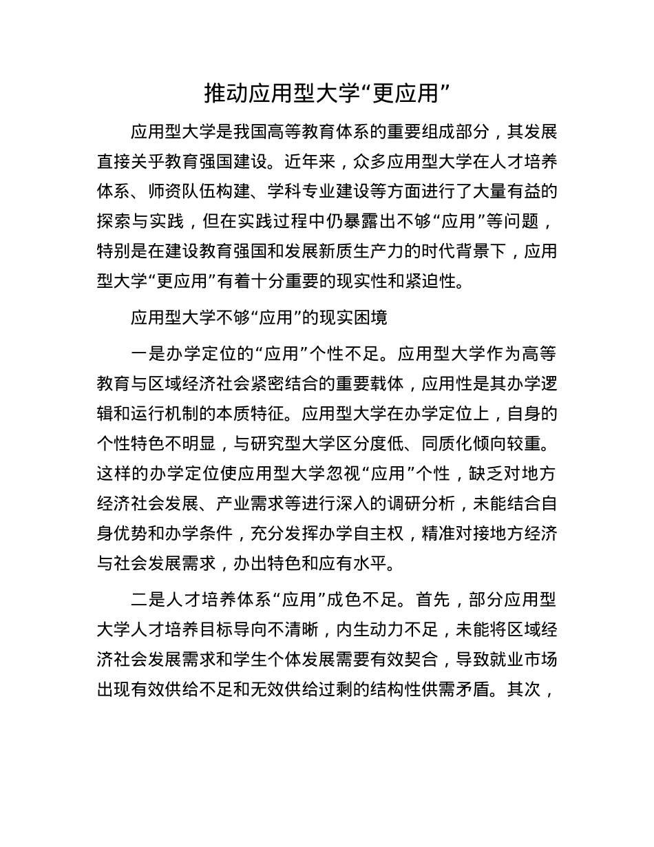推动应用型大学“更应用”.docx_第1页