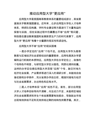 推动应用型大学“更应用”.docx