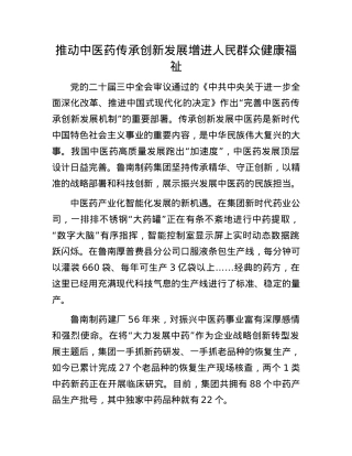 推动中医药传承创新发展增进人民群众健康福祉.docx