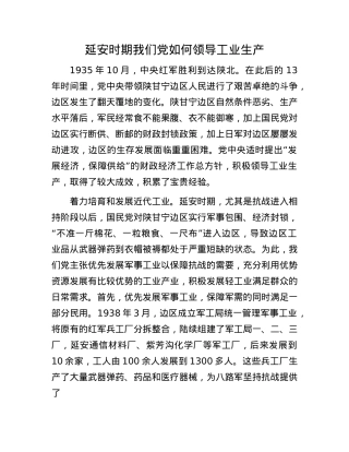 延安时期我们X如何领导工业生产.docx