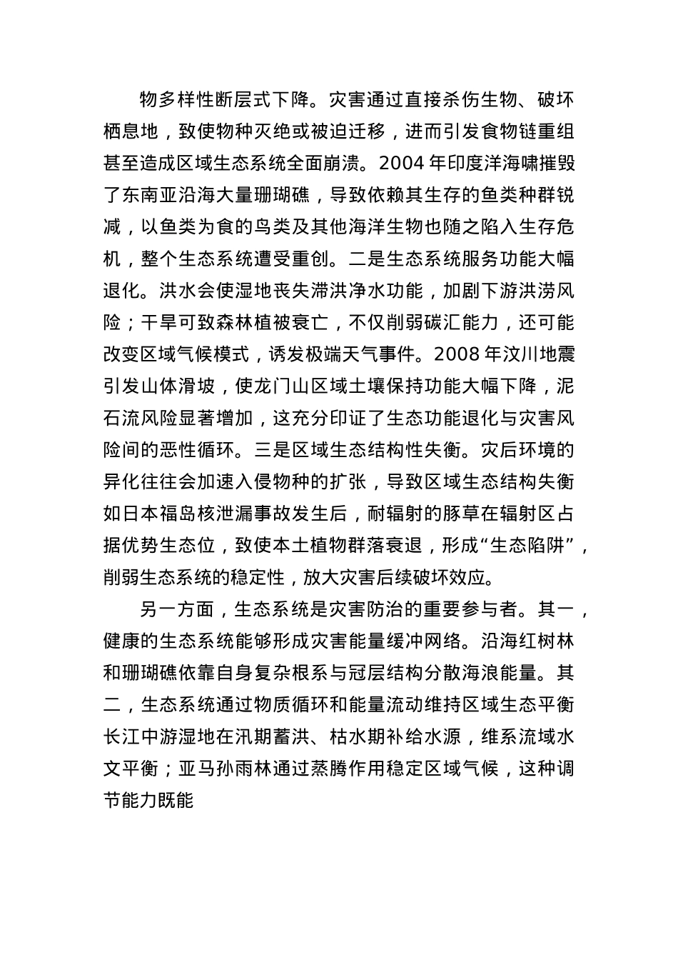 推动自然灾害与生态系统安全协同治理.docx_第2页