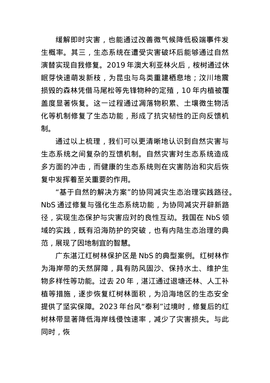 推动自然灾害与生态系统安全协同治理.docx_第3页