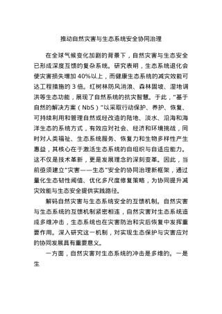 推动自然灾害与生态系统安全协同治理.docx