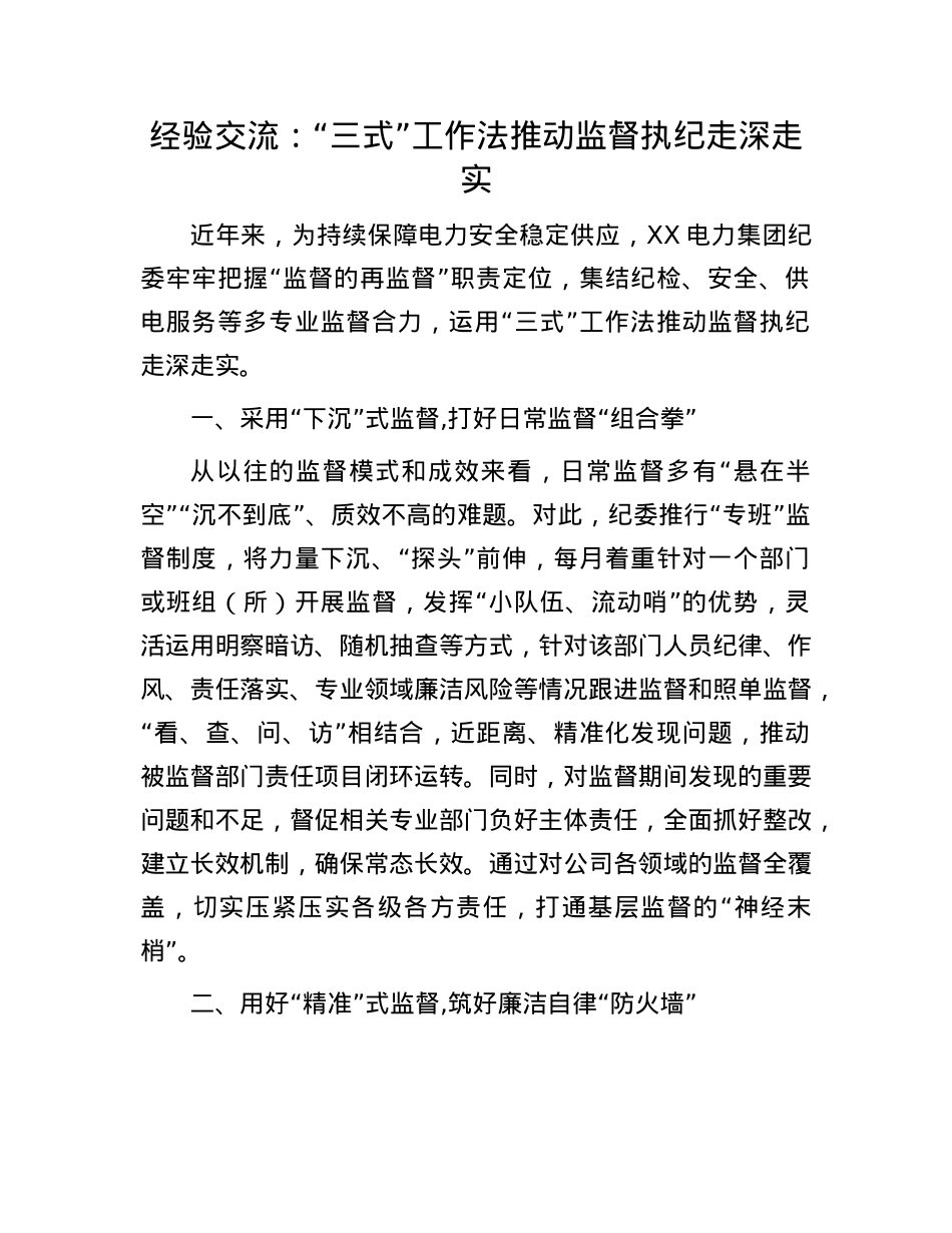 经验交流：“三式”工作法推动监督执纪走深走实.docx_第1页
