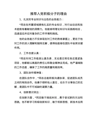 推荐入X积极分子的理由.docx