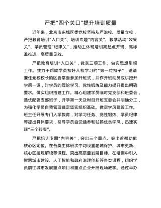 严把“四个关口”提升培训质量.docx