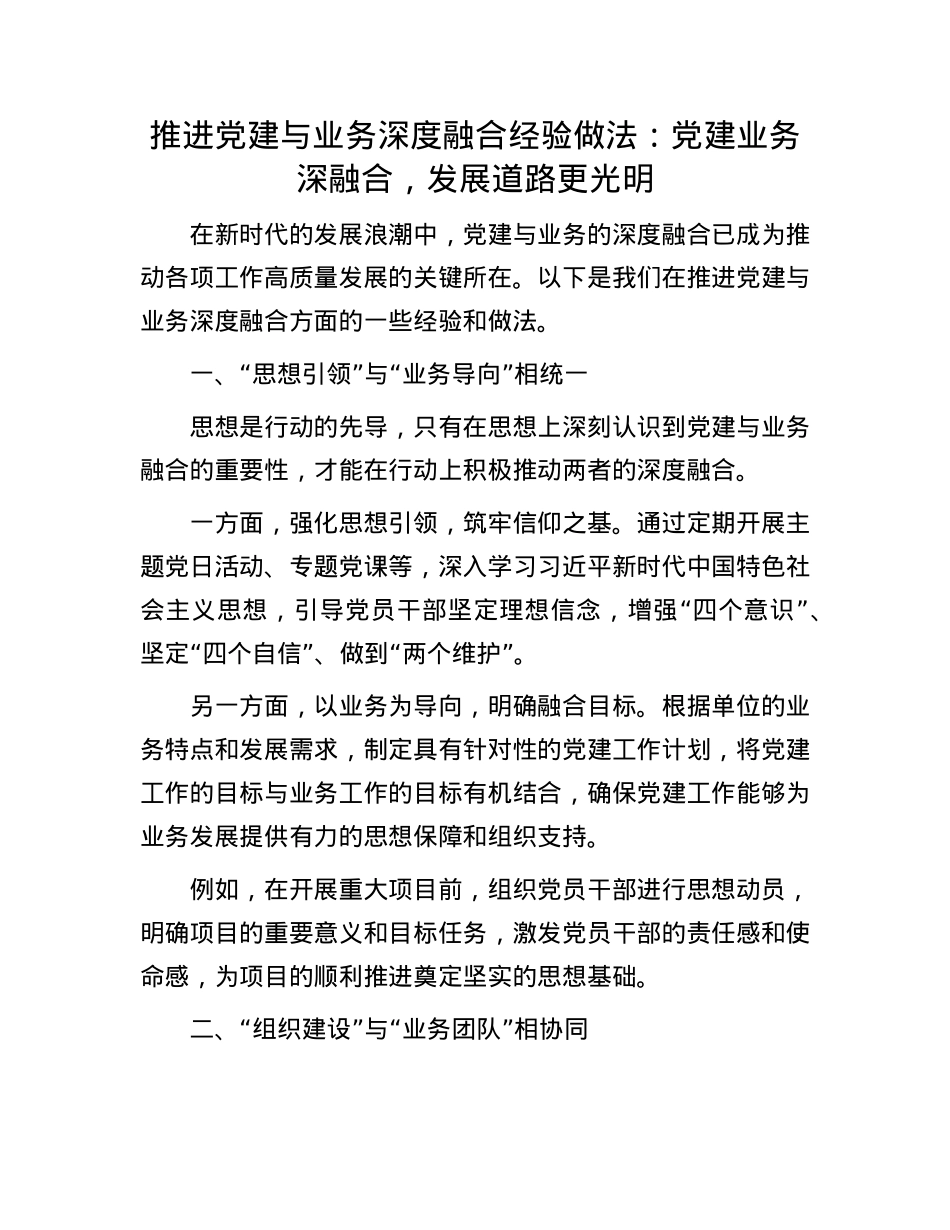 推进X建与业务深度融合经验做法:X建业务深融合,发展道路更光明.docx_第1页