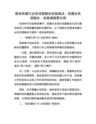 推进X建与业务深度融合经验做法：X建业务深融合，发展道路更光明.docx