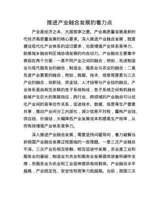 推进产业融合发展的着力点.docx