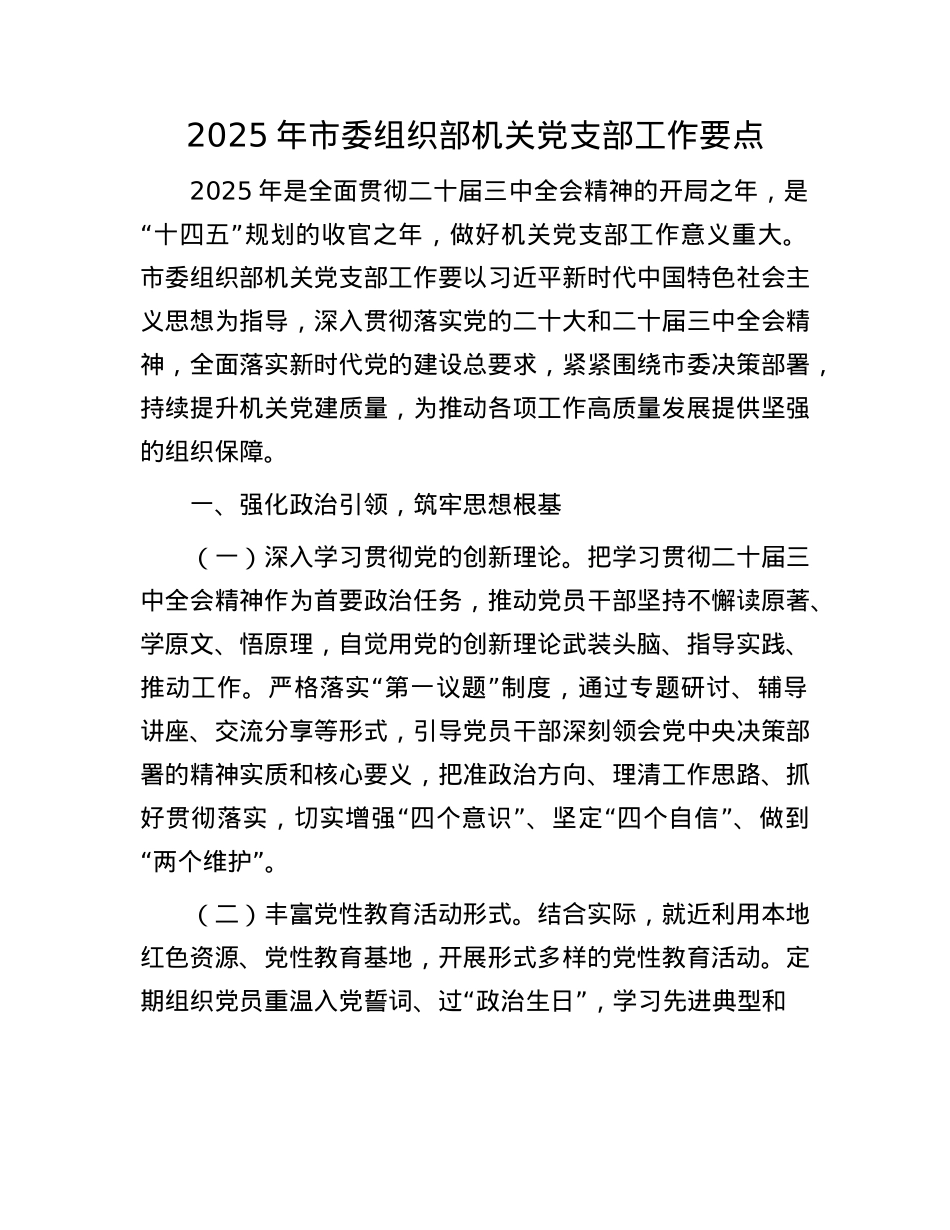2025年市委组织部机关X支部工作要点.docx_第1页