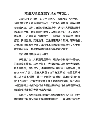推进大模型在数字政府中的应用.docx