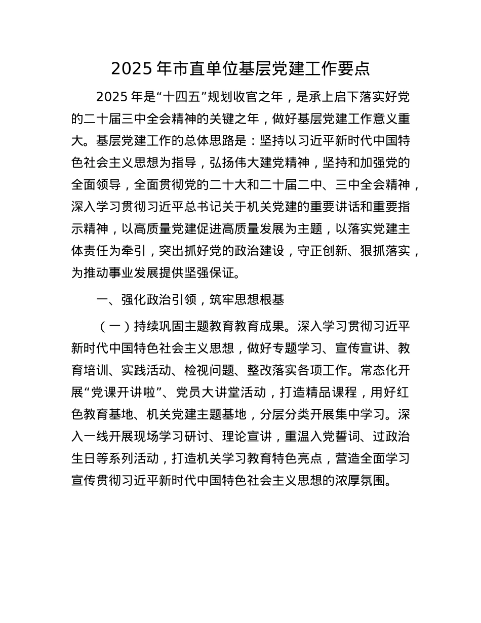 2025年市直单位基层X建工作要点.docx_第1页