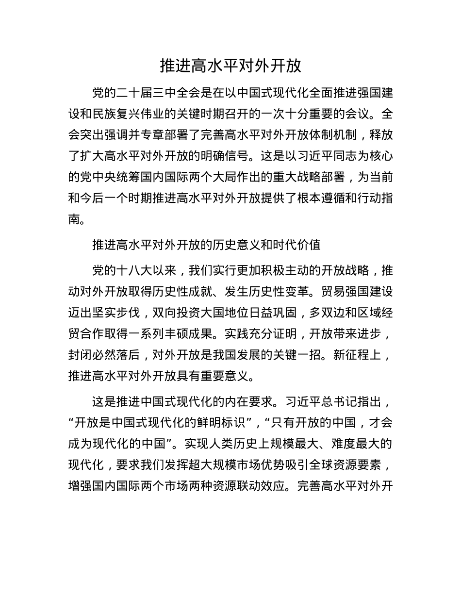 推进高水平对外开放.docx_第1页