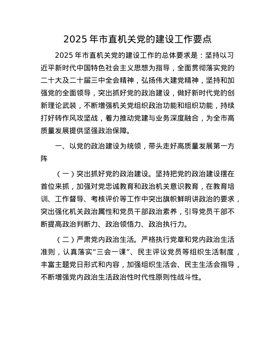 2025年市直机关X的建设工作要点.docx_第1页